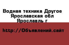 Водная техника Другое. Ярославская обл.,Ярославль г.